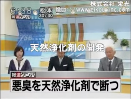 天然浄化剤の開発/悪臭を天然浄化剤で断つ